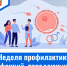 Неделя профилактики инфекций, передающихся половым путем - ГБУЗ МИАЦ