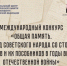 Начался прием заявок на Всероссийский конкурс инициатив по сохранению и защите исторической памяти и на Международный конкурс «Общая память. Геноцид советского народа со стороны нацистов и их пособников в годы Великой Отечественной войны». - Куменский район