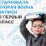 ЦУР рассказывает о второй волне зачисления в 1 класс. - Ермаковский район