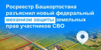 Росреестр Башкортостана разъяснил новый федеральный механизм защиты земельных прав участников СВО - Администрация Туймазинского района