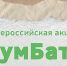 Всероссийская акция по сбору макулатуры "БумБатл" в 2026 году. - Администрация