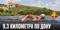 9,3 километра по Дону: у «Кудыкиной горы» определились победители Swimcup - Газета Задонская правда