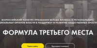 Центр «Благосфера» и сообщество руководителей общественных пространств объявляют старт приема заявок на III Всероссийский конкурс «Формула третьего места 2026». - Бабушкинский муниципальный округ