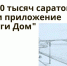 Более 280 тысяч саратовцев выбрали приложение «Госуслуги Дом» - Газета Народная трибуна