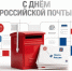 Уважаемые работники и ветераны почтовой связи Жирновского района! - Администрация Жирновского района