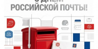 Уважаемые работники и ветераны почтовой связи Жирновского района! - Администрация Жирновского района