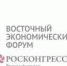 Определена главная тема Восточного экономического форума – 2026 - ГТРК Владивосток