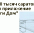 Более 280 тысяч саратовцев выбрали приложение «Госуслуги Дом» - Сетевое издание Петровские вести