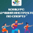 «Лучший инструктор по спорту-2026»: завершился заочный этап областного конкурса - Департамент спорта