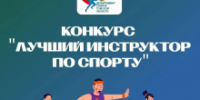 «Лучший инструктор по спорту-2026»: завершился заочный этап областного конкурса - Департамент спорта