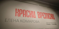В Сергиево-Посадском музее-заповеднике открылась персональная выставка Елены Комаровой «Краски времени» - Администрация Сергиево-Посадского района