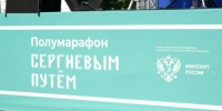 В Сергиевом Посаде стартовали забеги полумарафона «Сергиевым путем» - Администрация Сергиево-Посадского района