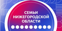 Открыта регистрация на новую программу для семей Нижегородской области - Нижегородская правда