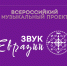 Стартовал прием заявок на фестиваль современной этники народов России «Звук Евразии»                      - Министерство культуры