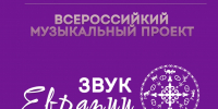 Стартовал прием заявок на фестиваль современной этники народов России «Звук Евразии»                      - Министерство культуры