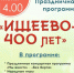 Приглашаем на праздничную программу «Ишеево-400 лет». - Тарский район