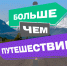 Больше, чем путешествие | Фотография 1 - Магнитогорский металл