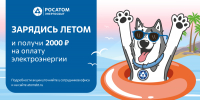 «росатом Энергосбыт» приглашает смолян принять участие в акции «Зарядись летом» - фото - 1 - Ельнинский район