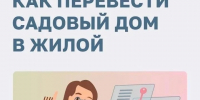 А вы знали, что садовый дом можно перевести в жилой?. - Ковылкинский район