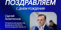 Поздравляем с юбилеем генерального директора федерации футбола Ленинградской области — Сергея Викторовича Галактионова - Комитет по физкультуре и спорту
