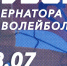 Кубок Губернатора по пляжному волейболу - Комитет по физкультуре и спорту