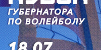 Кубок Губернатора по пляжному волейболу - Комитет по физкультуре и спорту