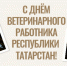 С днем ветеринарного работника Республики Татарстан! - Главное управление ветеринарии