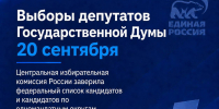 Центризбирком заверил списки кандидатов «Единой России» на выборы в Госдуму - Газета Восход