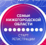 Стартовала регистрация на новую образовательную программу для семей Нижегородской области - Правительство Нижегородской области