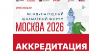 Аккредитация участников форума «Москва 2026» на месте игры - Федерация шахмат