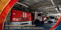 019f5aa8-4799-7c68-a5e4-8b857ee58f0f - Сибирская пожарно-спасательная академия