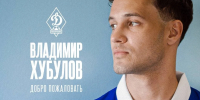 Полузащитник Владимир Хубулов стал игроком махачкалинского «Динамо» - РИА Дагестан
