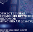 Расписание торжественного вручения дипломов - Ишимский педагогический институт