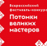 ФОТО к новости: Стартовал Всероссийский фестиваль-конкурс «Потомки великих мастеров» - НГПУ