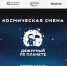 Всероссийская космическая смена «Дежурный по планете» - Министерство образования и науки