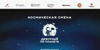 Всероссийская космическая смена «Дежурный по планете» - Министерство образования и науки