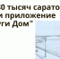 Более 280 тысяч саратовцев выбрали приложение «Госуслуги Дом» - Газета Аткарская газета