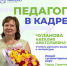 Педагог в кадре: Наталия Чуланова, заслуженный учитель Российской Федерации - Министерство образования