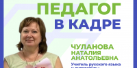 Педагог в кадре: Наталия Чуланова, заслуженный учитель Российской Федерации - Министерство образования