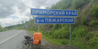 «Именно это и манило меня»: пскович добрался на велосипеде до Владивостока - Pln-Pskov.Ru