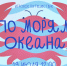 По морям и океанам - Библиотека семейного чтения
