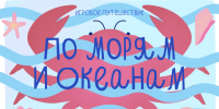 По морям и океанам - Библиотека семейного чтения