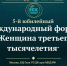 V Юбилейный Международный форум «Женщина третьего тысячелетия» - Минэкономразвития КБР
