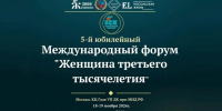 V Юбилейный Международный форум «Женщина третьего тысячелетия» - Минэкономразвития КБР