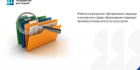 Работа на результат: Департамент надзора и контроля в сфере образования подводит промежуточные итоги по госуслугам - Департамент надзора и контроля в сфере образования