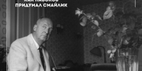 Смайлик по-набоковски: история одной улыбки - Управление культуры и туризма