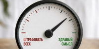 ЛДПР предложила отменить 28 неактуальных административных штрафов - Info-Rm.Com