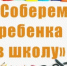 Традиционно перед началом учебного года в Оренбургской области проводится благотворительная акция «Соберем ребенка в школу» - Город Новотроицк