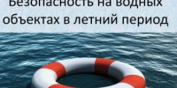 Уважаемые родители! Безопасность жизни детей на водоемах во многих случаях зависит ТОЛЬКО ОТ ВАС!  - Город Новотроицк