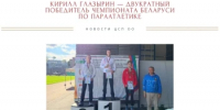 Кирилл Глазырин (ЦСП ОО) завоевал два золота на открытом чемпионате Республики Беларусь по параатлетике - Центр спортивной подготовки